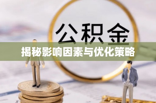 礁溪揭秘影响因素与优化策略