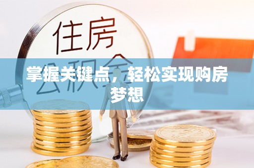 礁溪掌握关键点，轻松实现购房梦想