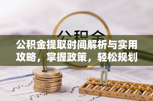 礁溪公积金提取时间解析与实用攻略，掌握政策，轻松规划未来