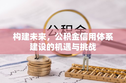 礁溪构建未来，公积金信用体系建设的机遇与挑战