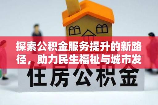 礁溪探索公积金服务提升的新路径，助力民生福祉与城市发展