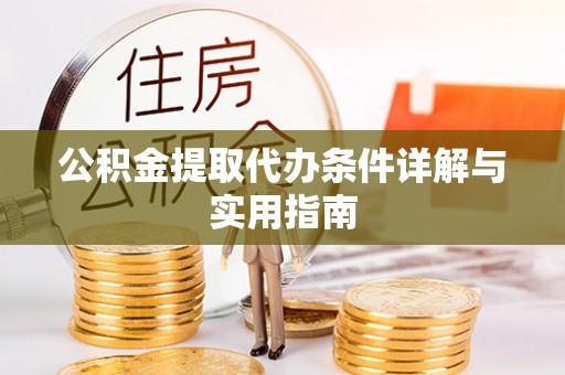 礁溪公积金提取代办条件详解与实用指南