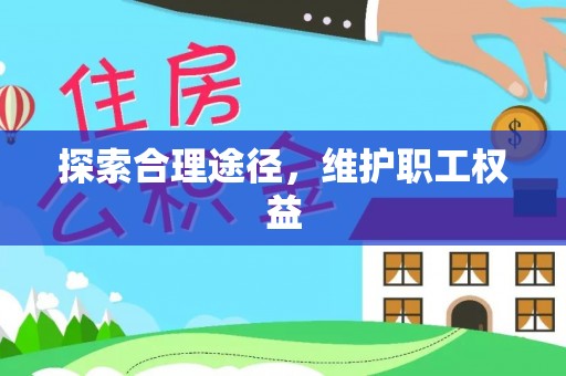 礁溪探索合理途径，维护职工权益