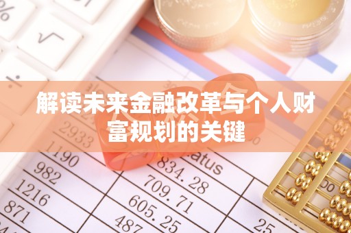 礁溪解读未来金融改革与个人财富规划的关键