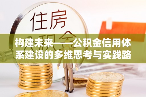 礁溪构建未来——公积金信用体系建设的多维思考与实践路径