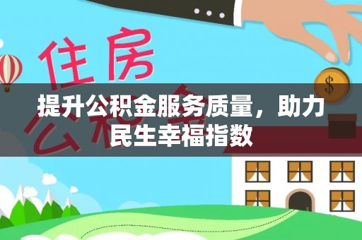 礁溪提升公积金服务质量，助力民生幸福指数