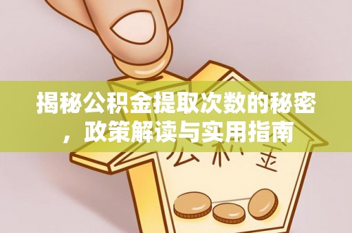 礁溪揭秘公积金提取次数的秘密，政策解读与实用指南