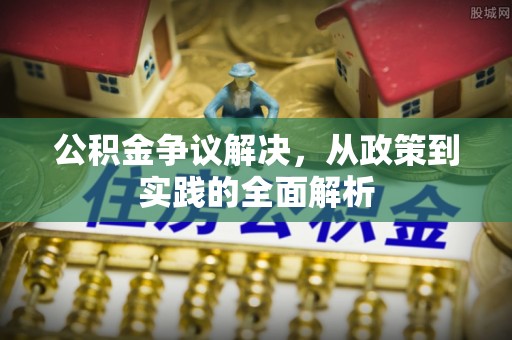 礁溪公积金争议解决，从政策到实践的全面解析