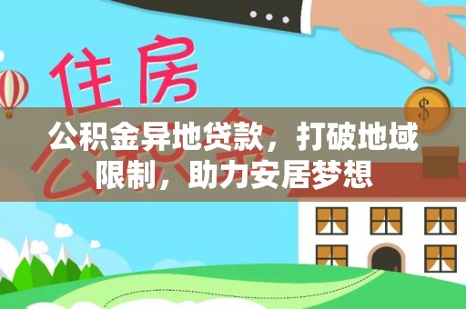 礁溪公积金异地贷款，打破地域限制，助力安居梦想