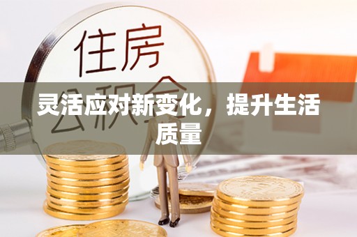 礁溪灵活应对新变化，提升生活质量