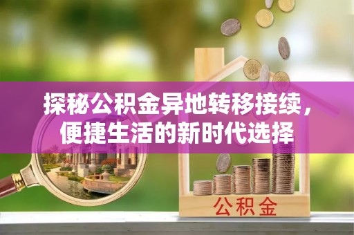 礁溪探秘公积金异地转移接续，便捷生活的新时代选择