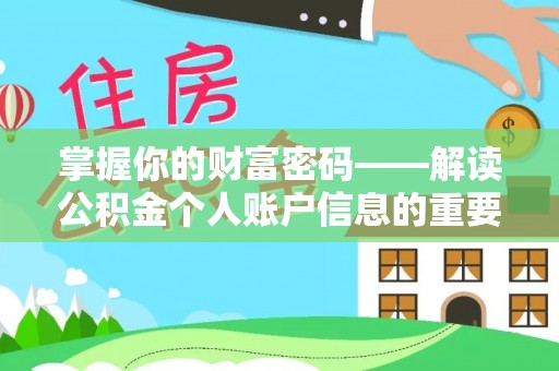 礁溪掌握你的财富密码——解读公积金个人账户信息的重要性
