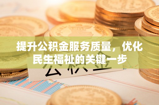 礁溪提升公积金服务质量，优化民生福祉的关键一步