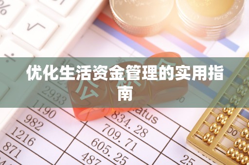 礁溪优化生活资金管理的实用指南