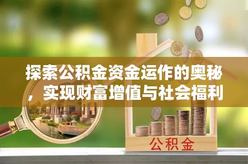礁溪探索公积金资金运作的奥秘，实现财富增值与社会福利双赢