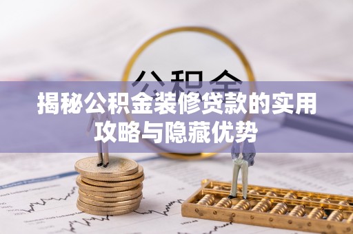 礁溪揭秘公积金装修贷款的实用攻略与隐藏优势