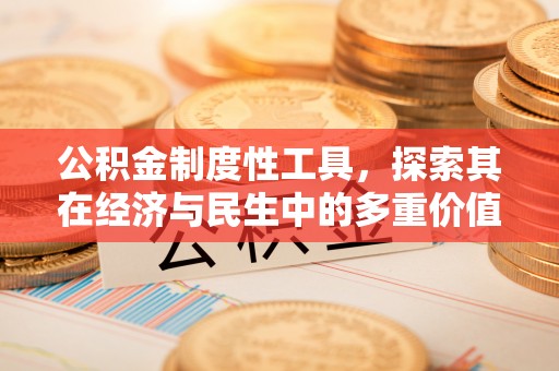 礁溪公积金制度性工具，探索其在经济与民生中的多重价值
