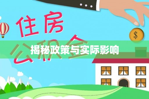礁溪揭秘政策与实际影响