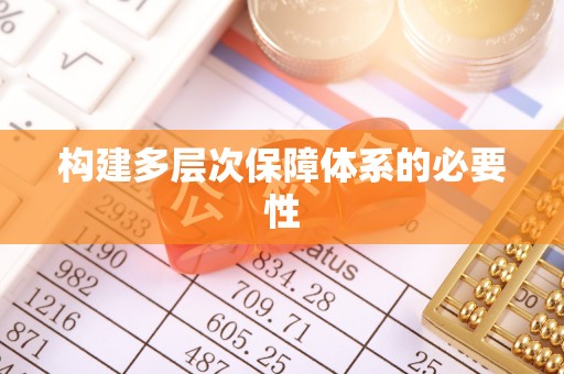 礁溪构建多层次保障体系的必要性