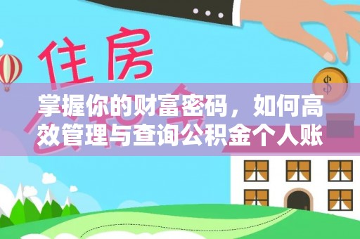 礁溪掌握你的财富密码，如何高效管理与查询公积金个人账户信息