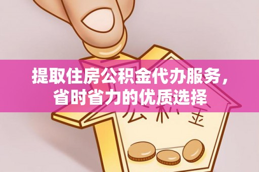 礁溪提取住房公积金代办服务，省时省力的优质选择