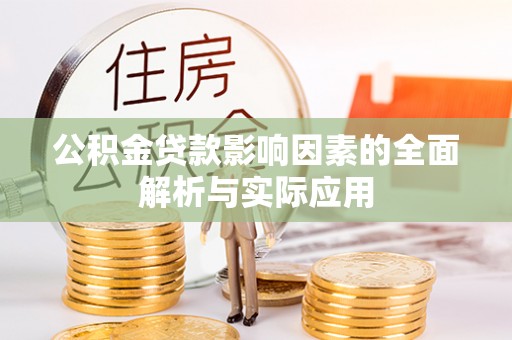 礁溪公积金贷款影响因素的全面解析与实际应用