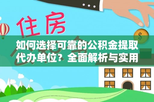 礁溪如何选择可靠的公积金提取代办单位？全面解析与实用指南
