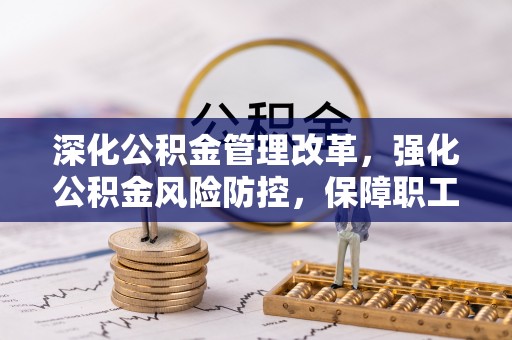 礁溪深化公积金管理改革，强化公积金风险防控，保障职工权益