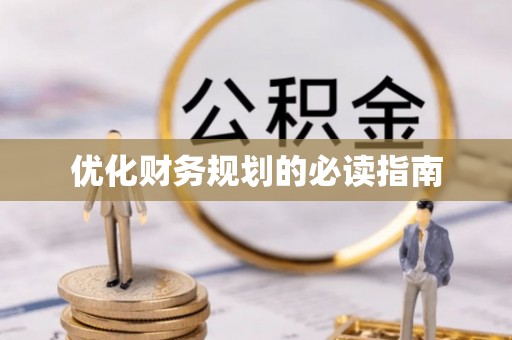 礁溪优化财务规划的必读指南