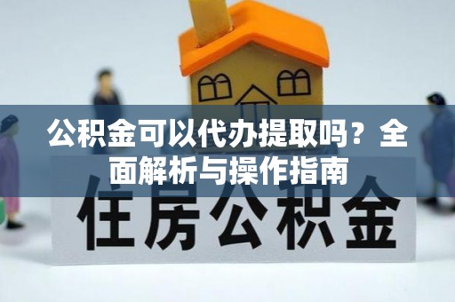礁溪公积金可以代办提取吗？全面解析与操作指南