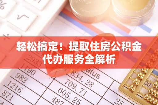礁溪轻松搞定！提取住房公积金代办服务全解析