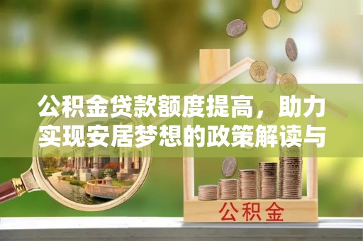 礁溪公积金贷款额度提高，助力实现安居梦想的政策解读与未来展望