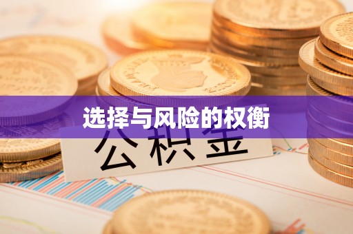 礁溪选择与风险的权衡