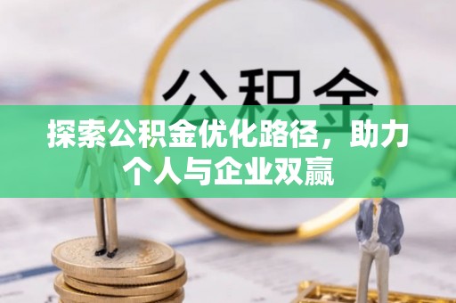 礁溪探索公积金优化路径，助力个人与企业双赢