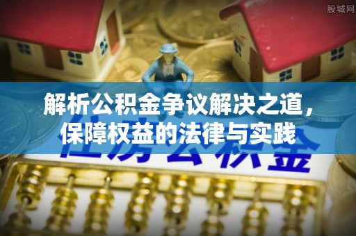 礁溪解析公积金争议解决之道，保障权益的法律与实践