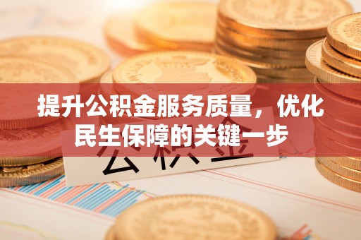 礁溪提升公积金服务质量，优化民生保障的关键一步