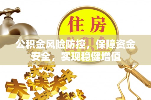 礁溪公积金风险防控，保障资金安全，实现稳健增值