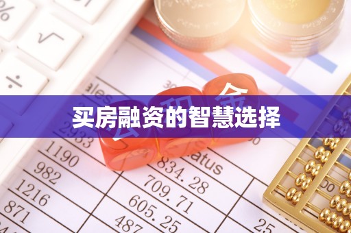 礁溪买房融资的智慧选择