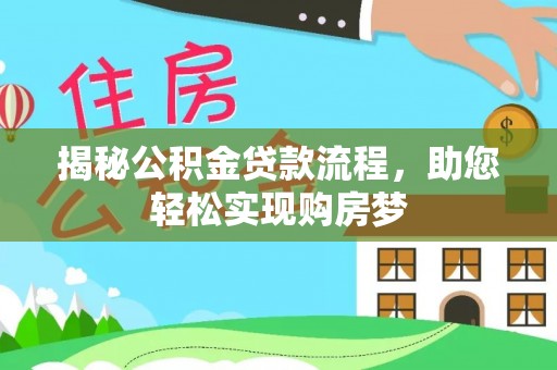 礁溪揭秘公积金贷款流程，助您轻松实现购房梦