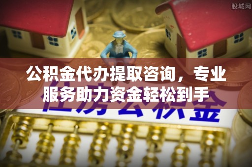 礁溪公积金代办提取咨询，专业服务助力资金轻松到手