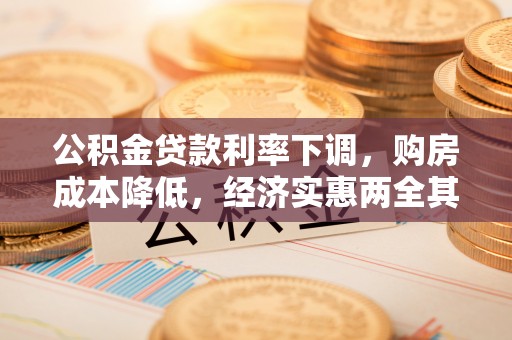 礁溪公积金贷款利率下调，购房成本降低，经济实惠两全其美