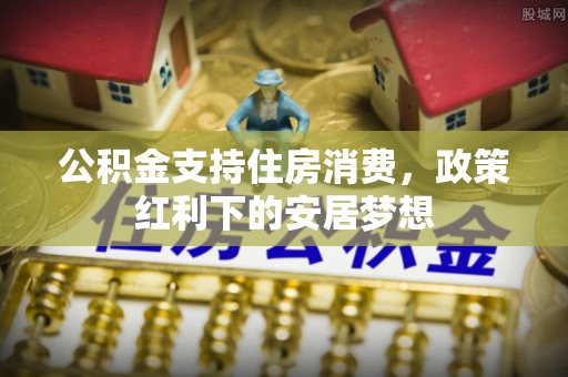 礁溪公积金支持住房消费，政策红利下的安居梦想