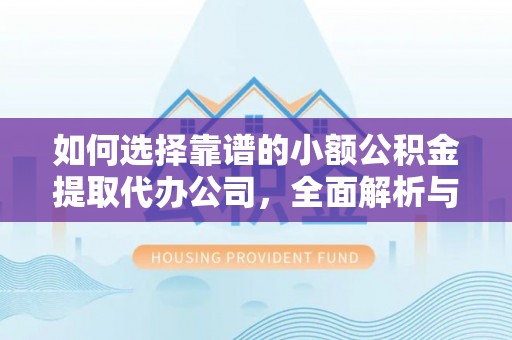 礁溪如何选择靠谱的小额公积金提取代办公司，全面解析与实用指南