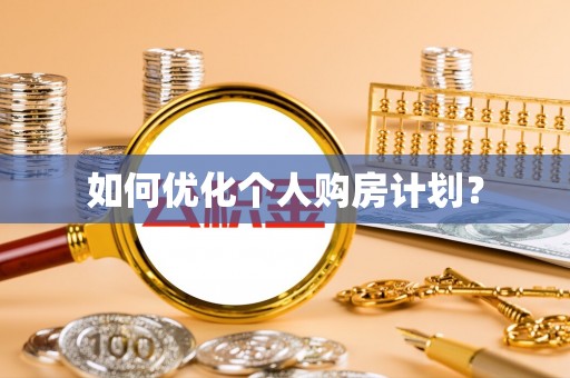 礁溪如何优化个人购房计划？