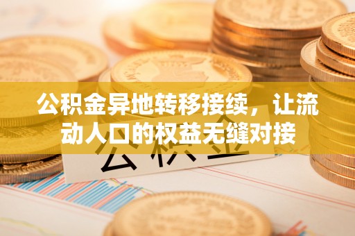礁溪公积金异地转移接续，让流动人口的权益无缝对接