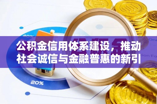 礁溪公积金信用体系建设，推动社会诚信与金融普惠的新引擎