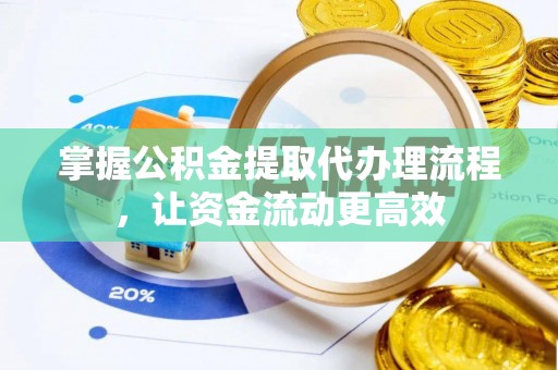 礁溪掌握公积金提取代办理流程，让资金流动更高效