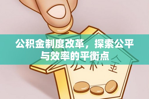 礁溪公积金制度改革，探索公平与效率的平衡点