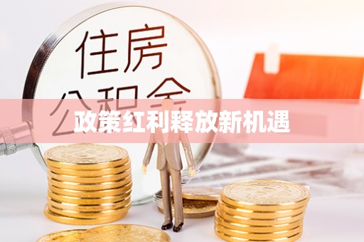 礁溪政策红利释放新机遇