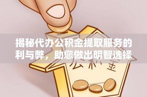 礁溪揭秘代办公积金提取服务的利与弊，助您做出明智选择